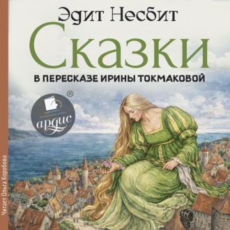 Обложка книги «Сказки в пересказе Ирины Токмаковой»