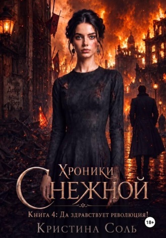 Обложка книги «Хроники Снежной. Книга 4. Да здравствует революция!»