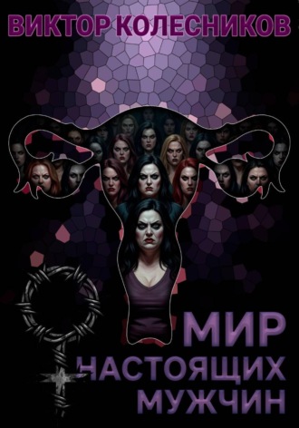 Обложка книги «Мир настоящих мужчин»
