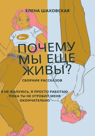 Обложка книги «Почему мы еще живы?»