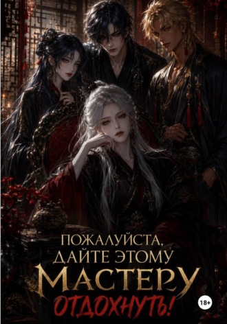 Обложка книги «Пожалуйста, дайте этому Мастеру отдохнуть!»