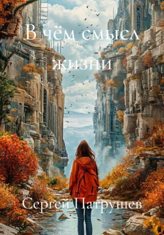 Обложка книги «В чём смысл жизни»