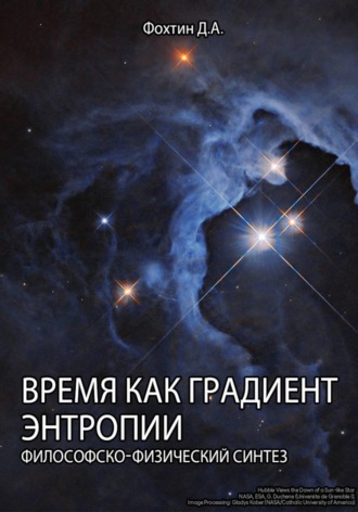 Обложка книги «Время как градиент энтропии»