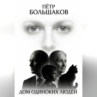 Обложка книги «Дом одиноких людей»