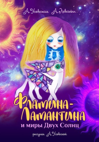 Обложка книги «Фламина-Ламантина и миры Двух Солнц»