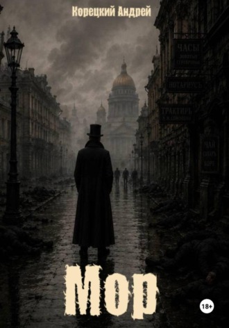 Обложка книги «Мор»