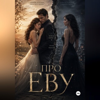 Обложка книги «Про Еву 1ч»
