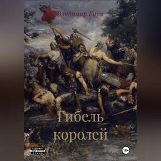 Обложка книги «Гибель королей»