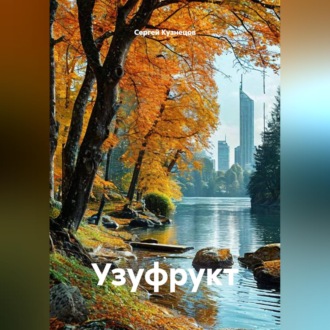 Обложка книги «Узуфрукт»