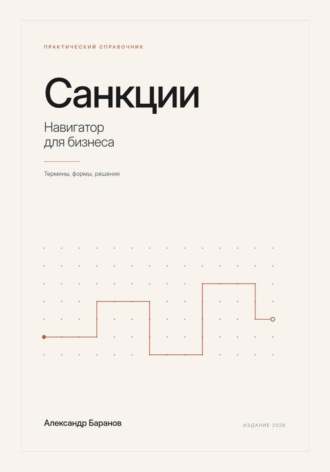 Обложка книги «Санкции - навигатор для бизнеса»
