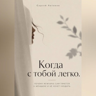 Обложка книги «Когда с тобой легко. Почему мужчина сам тянется к женщине и не хочет уходить»
