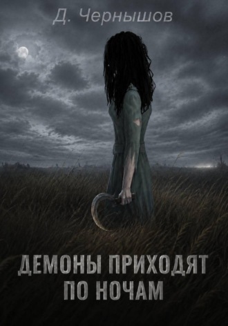 Обложка книги «Демоны приходят по ночам»
