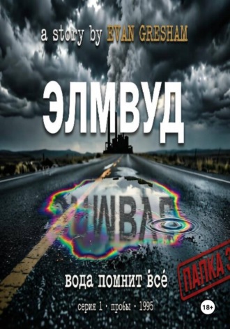 Обложка книги «Элмвуд. Серия 1 пробы 1995 год»