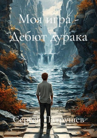 Обложка книги «Моя игра - Дебют дурака»
