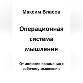 Обложка книги «Операционная система мышления»