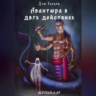 Обложка книги «Авантюра в двух действиях. Акт 2»