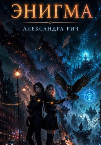 Обложка книги «Энигма»