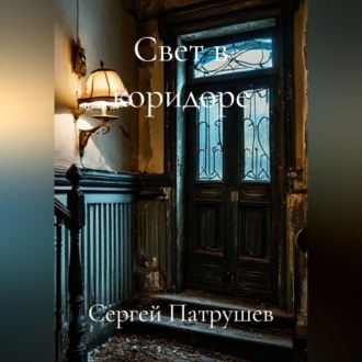 Обложка книги «Свет в коридоре»