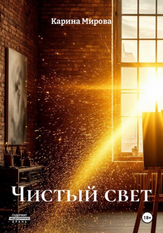 Обложка книги «Чистый свет»