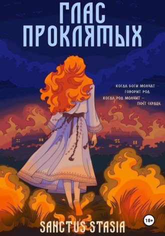 Обложка книги «Глас проклятых»