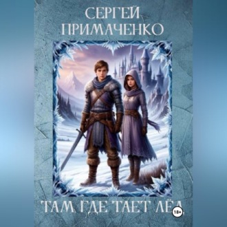 Обложка книги «Там, где тает лёд»
