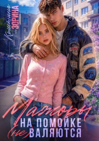 Обложка книги «Мажоры на помойке (не) валяются»