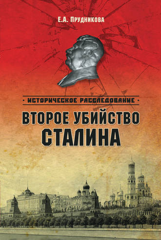 Обложка книги «Второе убийство Сталина»