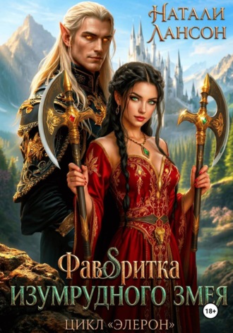 Обложка книги «Фаворитка изумрудного змея»