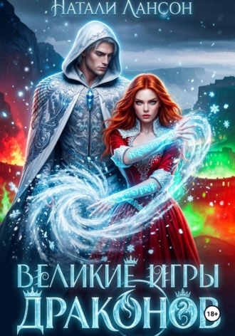 Обложка книги «Великие игры драконов»