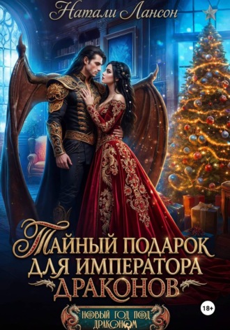 Обложка книги «Тайный подарок для императора драконов»