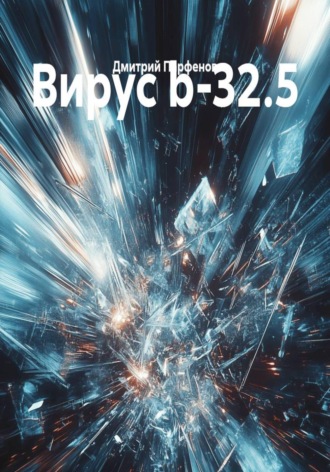 Обложка книги «Вирус b-32.5»
