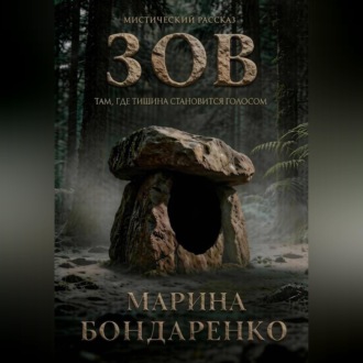 Обложка книги «Зов»