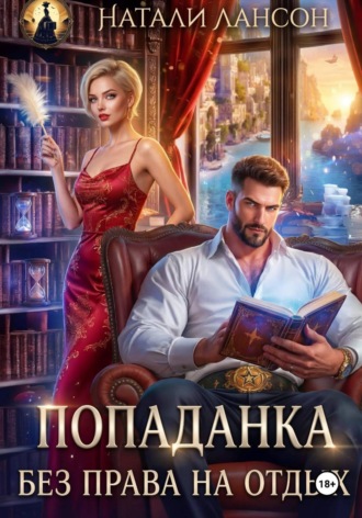 Обложка книги «Попаданка. Без права на отдых»