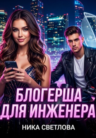 Обложка книги «Блогерша для инженера»