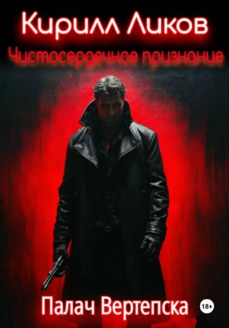 Чистосердечное признание