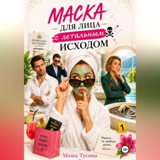 Обложка книги «Маска для лица с летальным исходом»