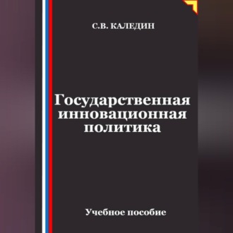 Обложка книги «Государственная инновационная политика»