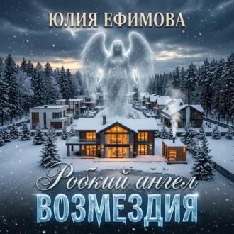 Обложка книги «Робкий ангел возмездия»