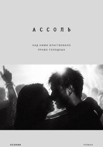 Обложка книги «Ассоль»
