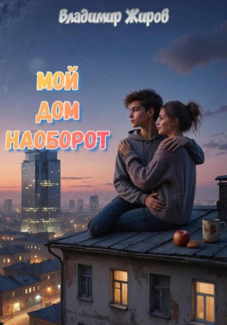 Обложка книги «Мой дом наоборот»