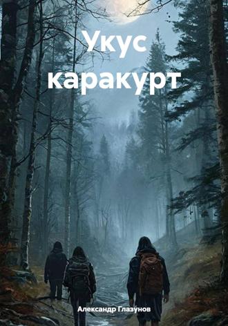 Обложка книги «Укус каракурт»