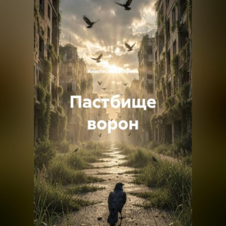 Обложка книги «Пастбище ворон»