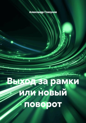 Обложка книги «Выход за рамки или новый поворот»