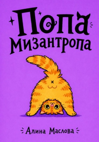 Обложка книги «Попа мизантропа»