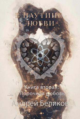 Обложка книги «В паутине любви. Книга 2. Порочная любовь»