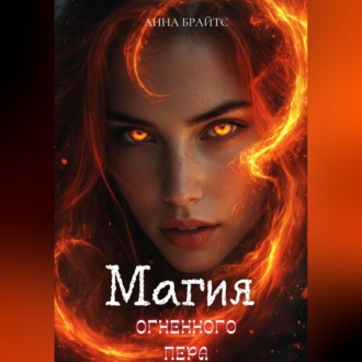 Обложка книги «Магия огненного пера»