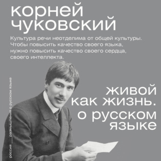 Живой как жизнь. О русском языке