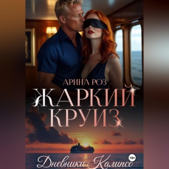 Обложка книги «Жаркий круиз»
