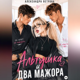 Обложка книги «Альтушка и два мажора»