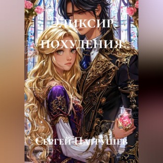 Обложка книги «Эликсир похудения»